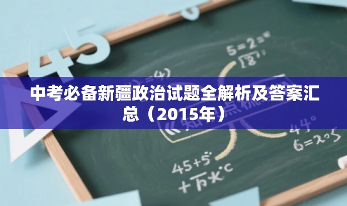 中考必备新疆政治试题全解析及答案汇总(2015年) 中考必备新疆政治试题全解析及答案汇总(2015年)