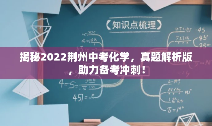 揭秘2022荆州中考化学,真题解析版,助力备考冲刺! 揭秘2022荆州中考化学,真题解析版,助力备考冲刺!