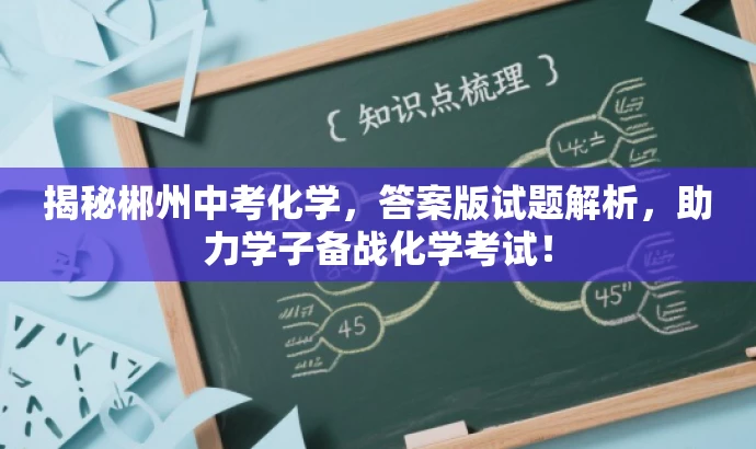 揭秘郴州中考化学，答案版试题解析，助力学子备战化学考试！