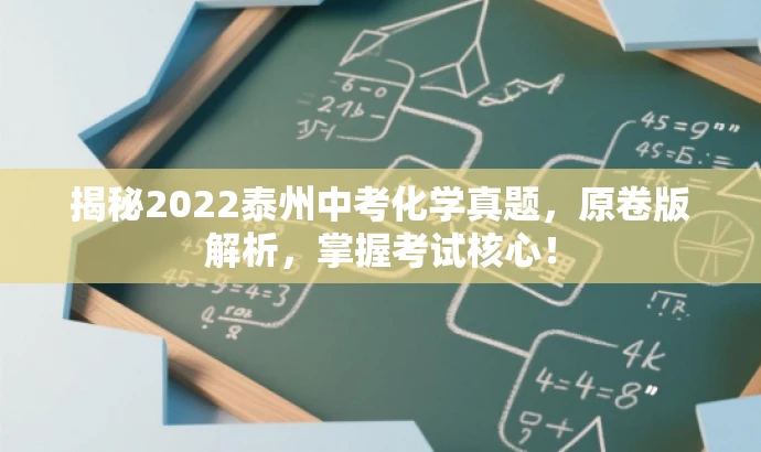 揭秘2022泰州中考化学真题,原卷版解析,掌握考试核心! 揭秘2022泰州中考化学真题,原卷版解析,掌握考试核心!