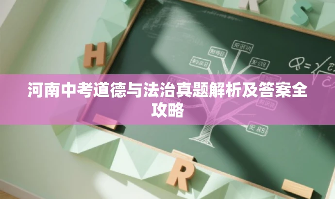河南中考道德与法治真题解析及答案全攻略 河南中考道德与法治真题解析及答案全攻略