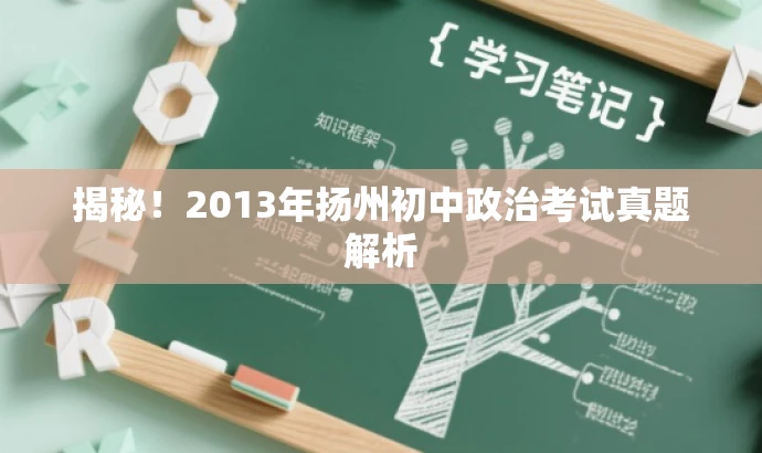 揭秘!2013年扬州初中政治考试真题解析 揭秘!2013年扬州初中政治考试真题解析