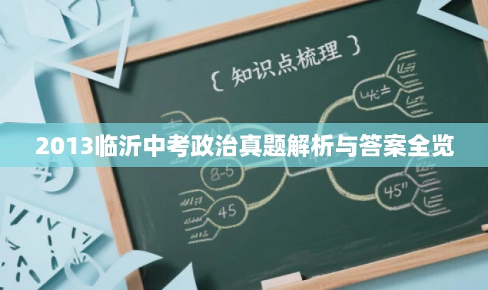 2013临沂中考政治真题解析与答案全览 2013临沂中考政治真题解析与答案全览