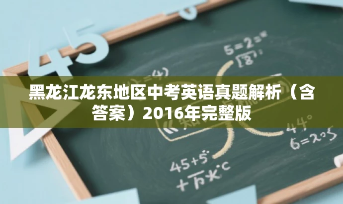 黑龙江龙东地区中考英语真题解析(含答案)2016年完整版 黑龙江龙东地区中考英语真题解析(含答案)2016年完整版