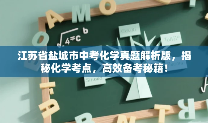 江苏省盐城市中考化学真题解析版,揭秘化学考点,高效备考秘籍! 江苏省盐城市中考化学真题解析版,揭秘化学考点,高效备考秘籍!