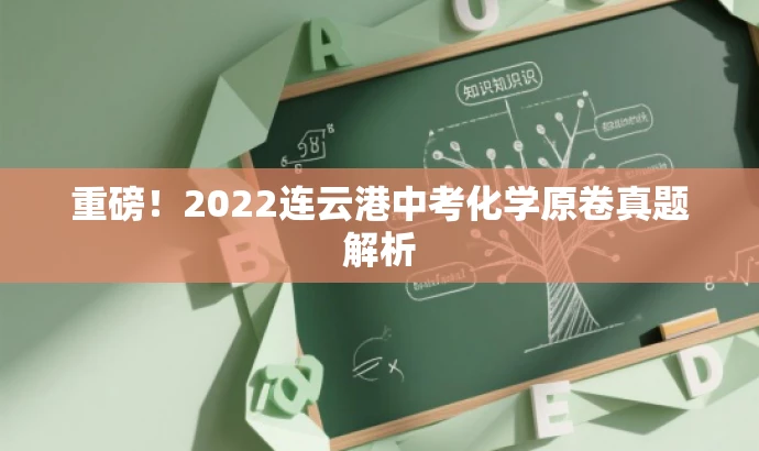 重磅!2022连云港中考化学原卷真题解析 重磅!2022连云港中考化学原卷真题解析