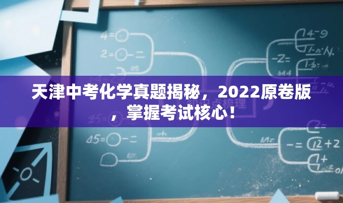 天津中考化学真题揭秘,2022原卷版,掌握考试核心! 天津中考化学真题揭秘,2022原卷版,掌握考试核心!