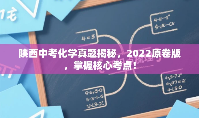 陕西中考化学真题揭秘,2022原卷版,掌握核心考点! 陕西中考化学真题揭秘,2022原卷版,掌握核心考点!