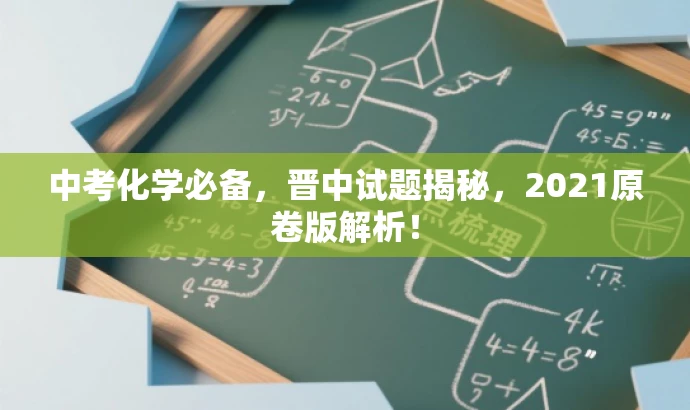 中考化学必备,晋中试题揭秘,2021原卷版解析! 中考化学必备,晋中试题揭秘,2021原卷版解析!