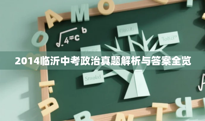 2014临沂中考政治真题解析与答案全览 2014临沂中考政治真题解析与答案全览