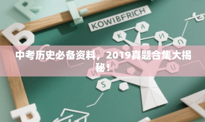 中考历史必备资料,2019真题合集大揭秘! 中考历史必备资料,2019真题合集大揭秘!