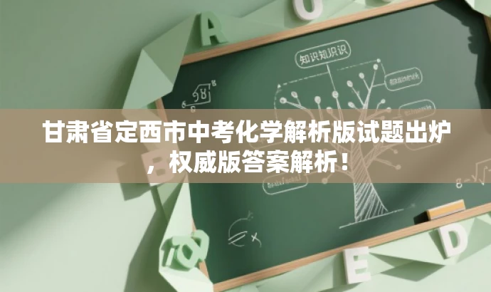 甘肃省定西市中考化学解析版试题出炉,权威版答案解析! 甘肃省定西市中考化学解析版试题出炉,权威版答案解析!