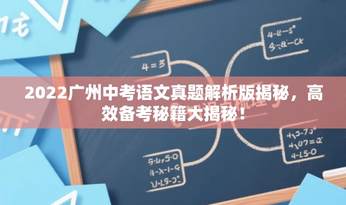 2022广州中考语文真题解析版揭秘,高效备考秘籍大揭秘! 2022广州中考语文真题解析版揭秘,高效备考秘籍大揭秘!