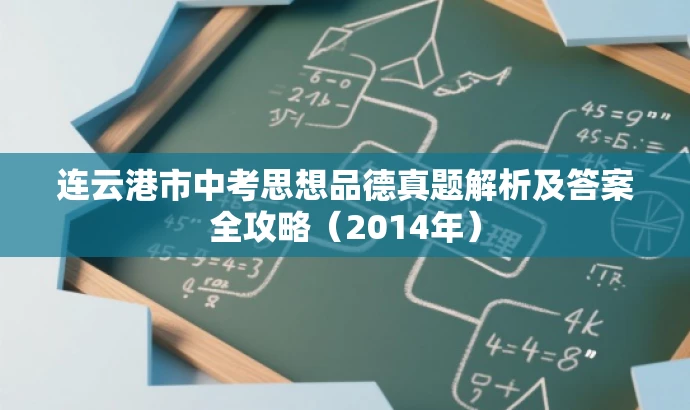 连云港市中考思想品德真题解析及答案全攻略(2014年) 连云港市中考思想品德真题解析及答案全攻略(2014年)