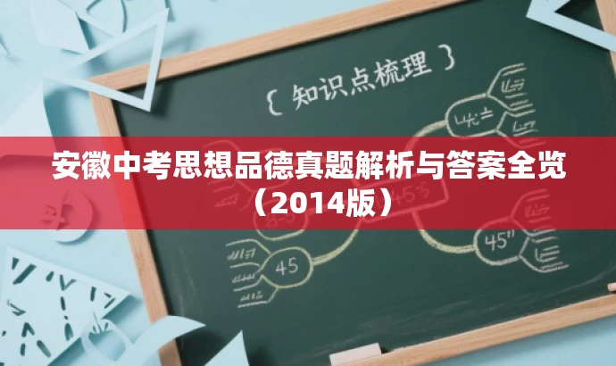 安徽中考思想品德真题解析与答案全览(2014版) 安徽中考思想品德真题解析与答案全览(2014版)