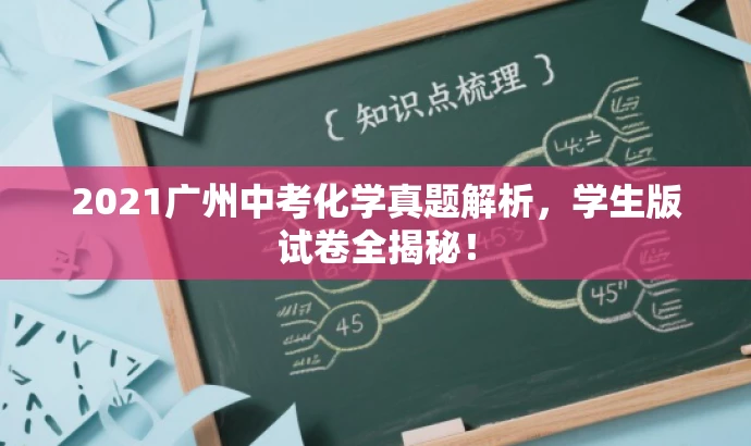 2021广州中考化学真题解析,学生版试卷全揭秘! 2021广州中考化学真题解析,学生版试卷全揭秘!