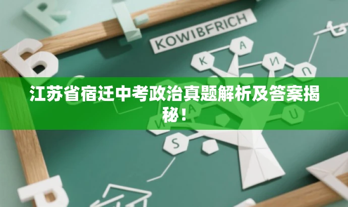 江苏省宿迁中考政治真题解析及答案揭秘! 江苏省宿迁中考政治真题解析及答案揭秘!