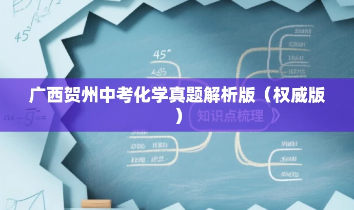 广西贺州中考化学真题解析版(权威版) 广西贺州中考化学真题解析版(权威版)