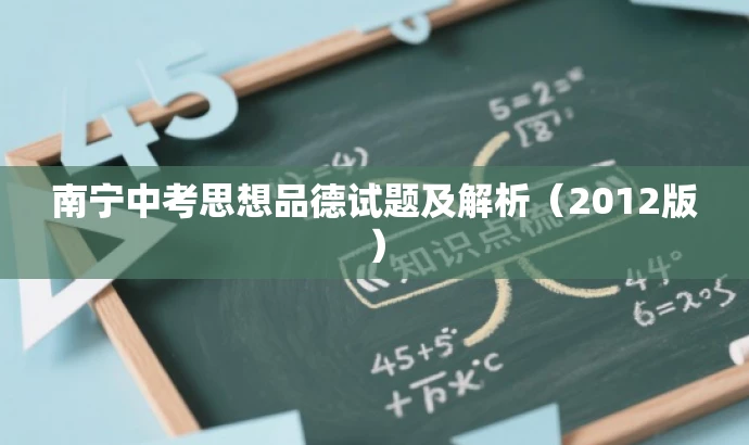 南宁中考思想品德试题及解析(2012版) 南宁中考思想品德试题及解析(2012版)