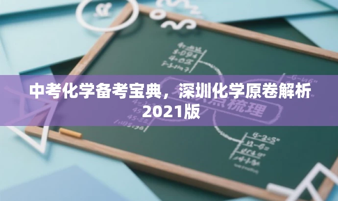 中考化学备考宝典,深圳化学原卷解析 2021版 中考化学备考宝典,深圳化学原卷解析 2021版