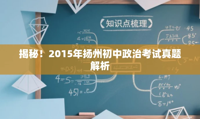 揭秘!2015年扬州初中政治考试真题解析 揭秘!2015年扬州初中政治考试真题解析