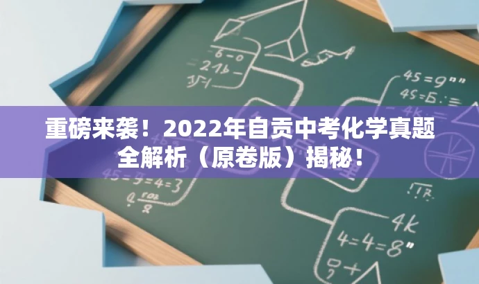 重磅来袭！2022年自贡中考化学真题全解析（原卷版）揭秘！