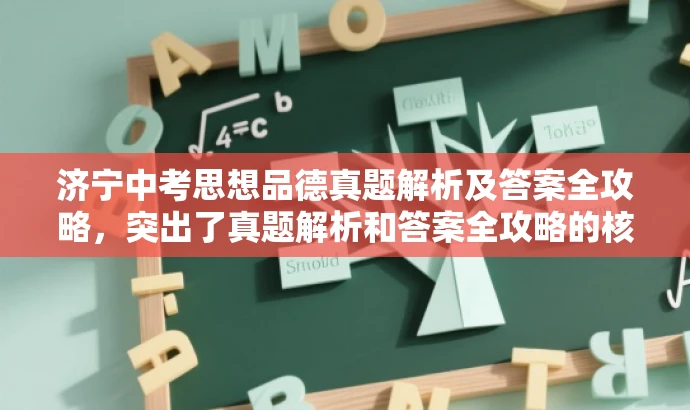 济宁中考思想品德真题解析及答案全攻略,突出了真题解析和答案全攻略的核心价值,同时语言简洁明了,具有吸引力,适合目标人群的搜索需求。 济宁中考思想品德真题解析及答案全攻略,突出了真题解析和答案全攻略的核心价值,同时语言简洁明了,具有吸引力,适合目标人群的搜索需求。