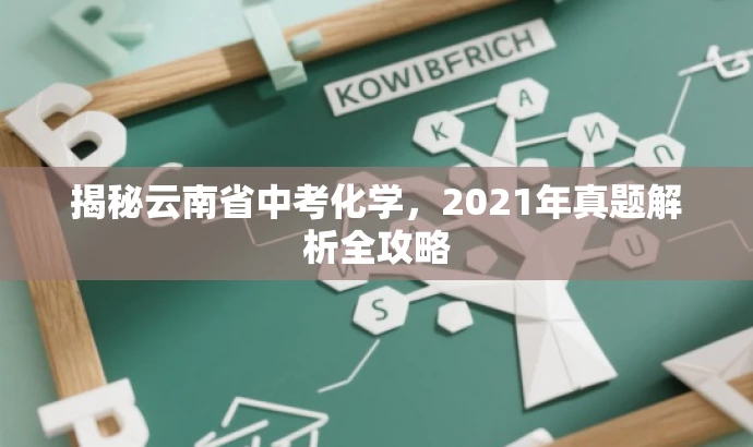 揭秘云南省中考化学，2021年真题解析全攻略