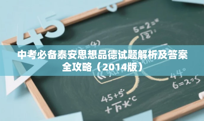 中考必备泰安思想品德试题解析及答案全攻略（2014版）