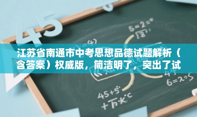 江苏省南通市中考思想品德试题解析(含答案)权威版,简洁明了,突出了试题解析的权威性和完整性,同时包含了目标人群需求的核心价值,语言有吸引力,符合营销效果的要求。 江苏省南通市中考思想品德试题解析(含答案)权威版,简洁明了,突出了试题解析的权威性和完整性,同时包含了目标人群需求的核心价值,语言有吸引力,符合营销效果的要求。