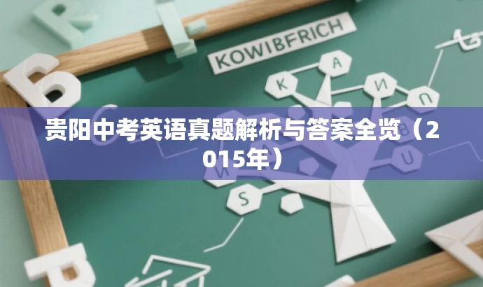 贵阳中考英语真题解析与答案全览(2015年) 贵阳中考英语真题解析与答案全览(2015年)