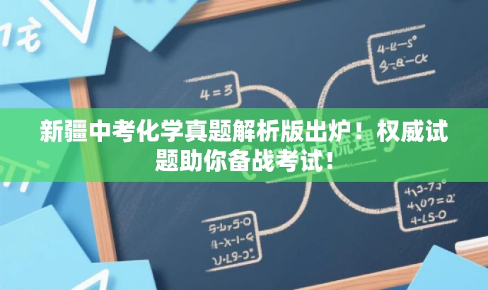 新疆中考化学真题解析版出炉!权威试题助你备战考试! 新疆中考化学真题解析版出炉!权威试题助你备战考试!