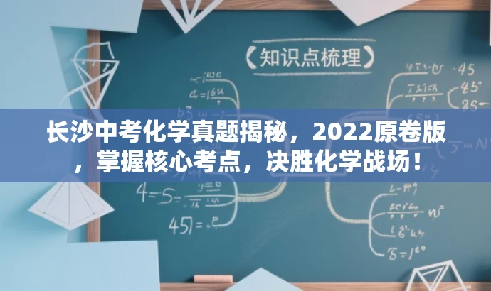 长沙中考化学真题揭秘,2022原卷版,掌握核心考点,决胜化学战场! 长沙中考化学真题揭秘,2022原卷版,掌握核心考点,决胜化学战场!
