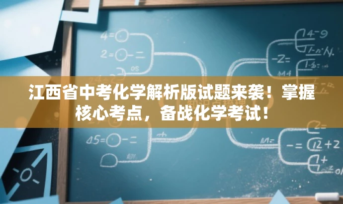 江西省中考化学解析版试题来袭!掌握核心考点,备战化学考试! 江西省中考化学解析版试题来袭!掌握核心考点,备战化学考试!