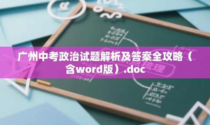 广州中考政治试题解析及答案全攻略(含word版).doc 广州中考政治试题解析及答案全攻略(含word版).doc