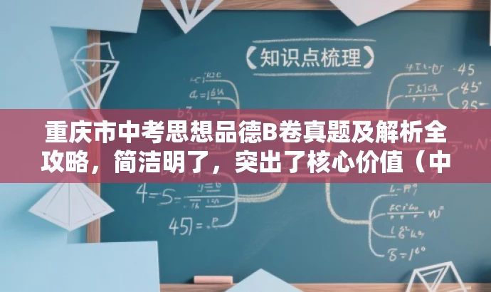 重庆市中考思想品德B卷真题及解析全攻略,简洁明了,突出了核心价值(中考思想品德B卷真题及解析),同时使用了营销性的语言(全攻略),能够吸引目标人群的注意力。 重庆市中考思想品德B卷真题及解析全攻略,简洁明了,突出了核心价值(中考思想品德B卷真题及解析),同时使用了营销性的语言(全攻略),能够吸引目标人群的注意力。