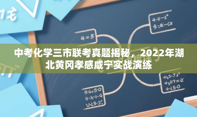 中考化学三市联考真题揭秘,2022年湖北黄冈孝感咸宁实战演练 中考化学三市联考真题揭秘,2022年湖北黄冈孝感咸宁实战演练