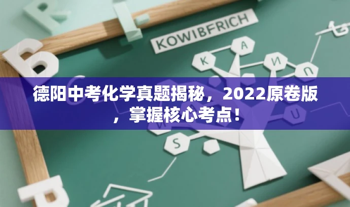 德阳中考化学真题揭秘，2022原卷版，掌握核心考点！
