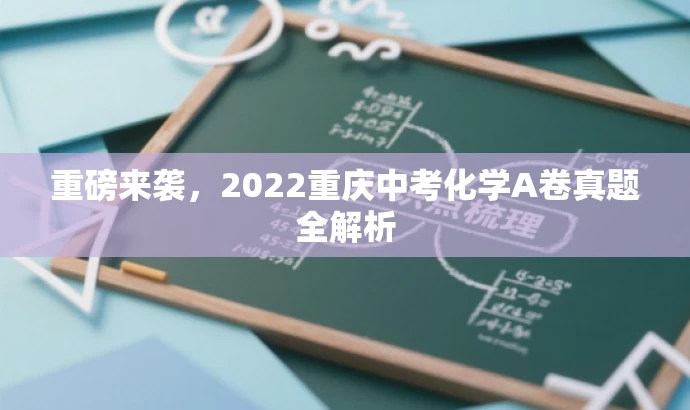 重磅来袭,2022重庆中考化学A卷真题全解析 重磅来袭,2022重庆中考化学A卷真题全解析