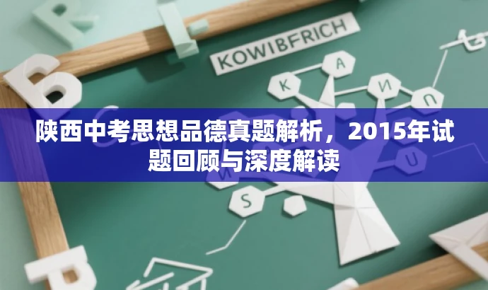 陕西中考思想品德真题解析,2015年试题回顾与深度解读 陕西中考思想品德真题解析,2015年试题回顾与深度解读