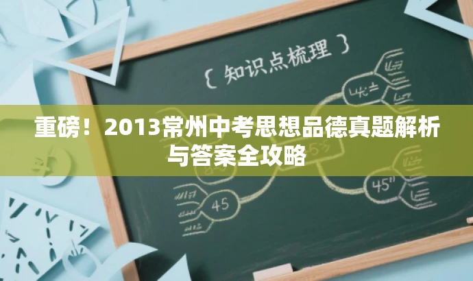重磅!2013常州中考思想品德真题解析与答案全攻略 重磅!2013常州中考思想品德真题解析与答案全攻略