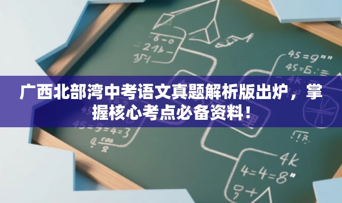 广西北部湾中考语文真题解析版出炉,掌握核心考点必备资料! 广西北部湾中考语文真题解析版出炉,掌握核心考点必备资料!