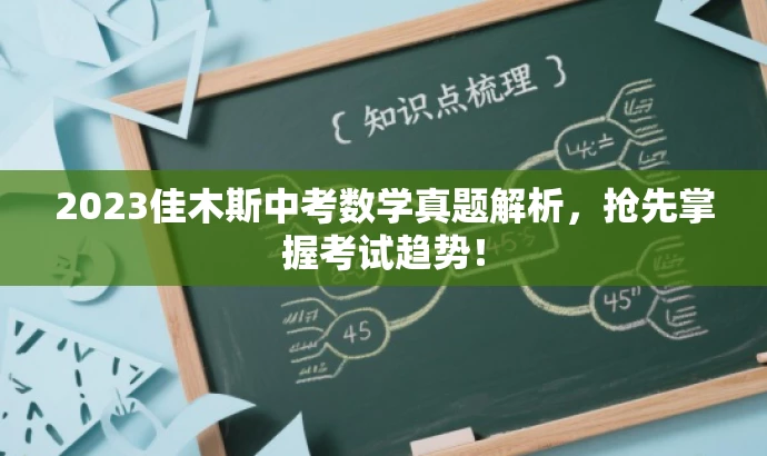 2023佳木斯中考数学真题解析，抢先掌握考试趋势！