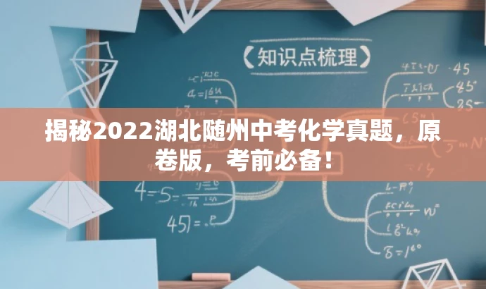 揭秘2022湖北随州中考化学真题，原卷版，考前必备！