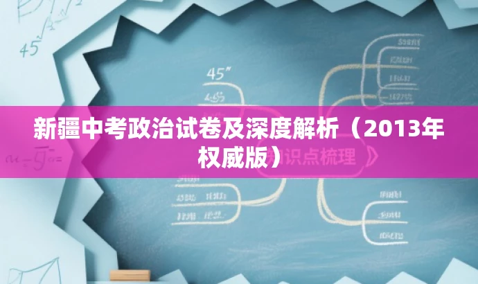 新疆中考政治试卷及深度解析(2013年权威版) 新疆中考政治试卷及深度解析(2013年权威版)