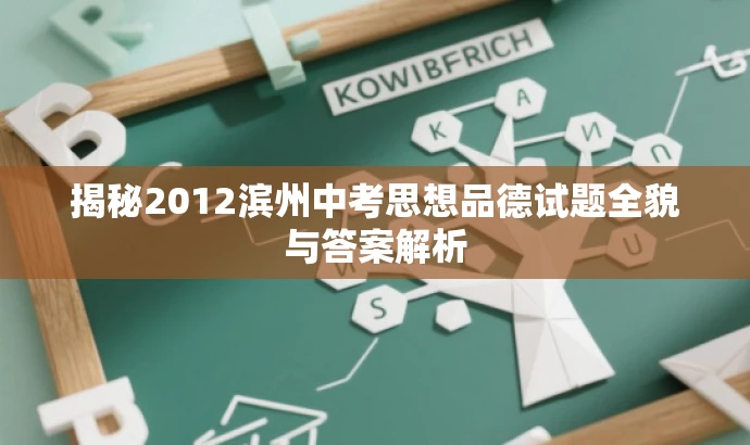 揭秘2012滨州中考思想品德试题全貌与答案解析 揭秘2012滨州中考思想品德试题全貌与答案解析