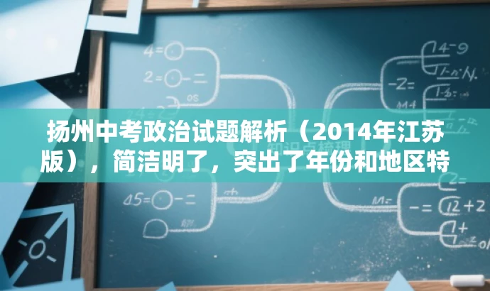 扬州中考政治试题解析(2014年江苏版),简洁明了,突出了年份和地区特色,同时提到了试题解析,对于需要了解中考动态的学生和家长有一定的吸引力。 扬州中考政治试题解析(2014年江苏版),简洁明了,突出了年份和地区特色,同时提到了试题解析,对于需要了解中考动态的学生和家长有一定的吸引力。