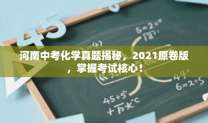 河南中考化学真题揭秘,2021原卷版,掌握考试核心! 河南中考化学真题揭秘,2021原卷版,掌握考试核心!