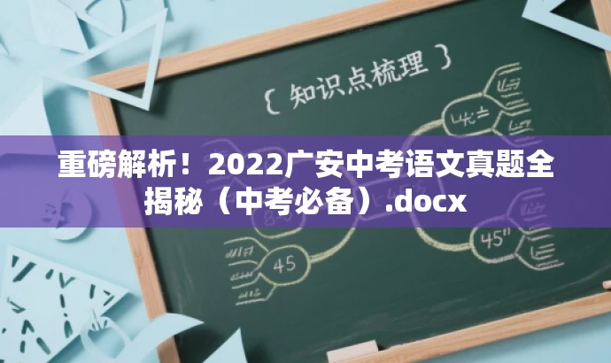 重磅解析！2022广安中考语文真题全揭秘（中考必备）.docx