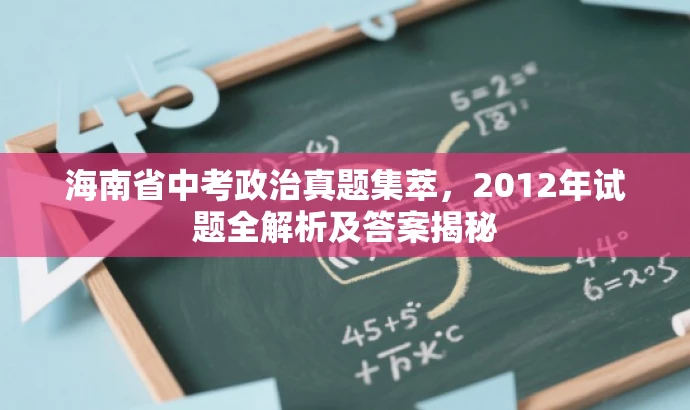 海南省中考政治真题集萃,2012年试题全解析及答案揭秘 海南省中考政治真题集萃,2012年试题全解析及答案揭秘